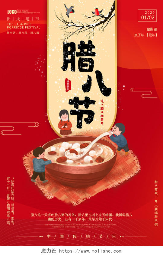 2020年一月二日中国传统节日腊八节宣传海报